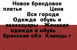 Новое брендовое платье ANNA FIELD › Цена ­ 2 800 - Все города Одежда, обувь и аксессуары » Женская одежда и обувь   . Брянская обл.,Клинцы г.